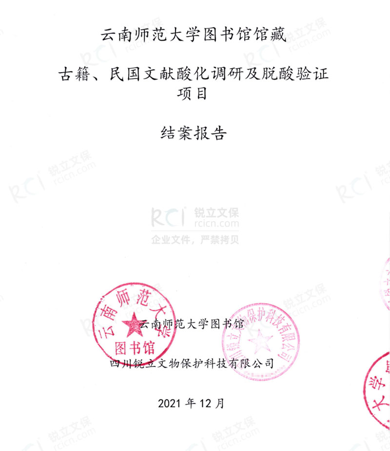 云南師范大學(xué)圖書館館藏古籍、民國(guó)文獻(xiàn)酸化調(diào)研及脫酸驗(yàn)證項(xiàng)目結(jié)案報(bào)告
